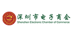 深圳市電子商會